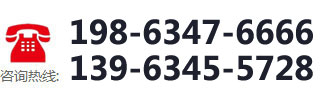 咨詢(xún)熱線(xiàn)：198-6347-6666  139-6345-5728